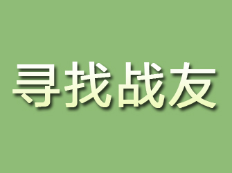 高阳寻找战友